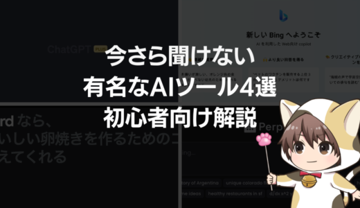 【今さら聞けない初心者向け】ChatGPTのような有名なAIツールの紹介４選（このAIツールだけは知っておいても損はない！）